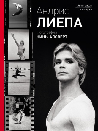 Обложка книги «Андрис Лиепа. Автографы и имиджи. Фотографии Нины Аловерт»