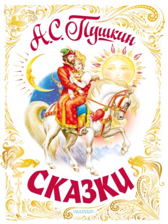 Обложка книги «Сказки»