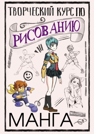 Обложка книги «Творческий курс по рисованию. Манга»