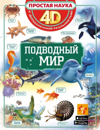 Обложка книги «Подводный мир»