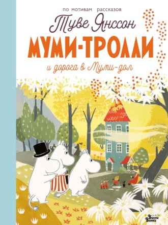 Обложка книги «Муми-тролли. Дорога в Муми-дол»