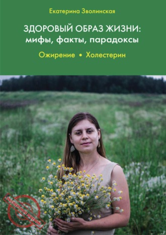 Обложка книги «Здоровый образ жизни: мифы, факты, парадоксы. Ожирение. Холестерин»