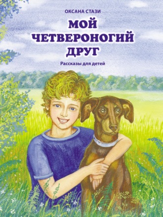 Обложка книги «Мой четвероногий друг»