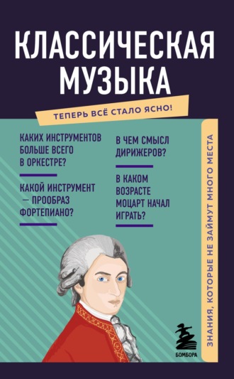 Обложка книги «Классическая музыка»