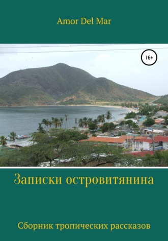 Обложка книги «Записки островитянина»