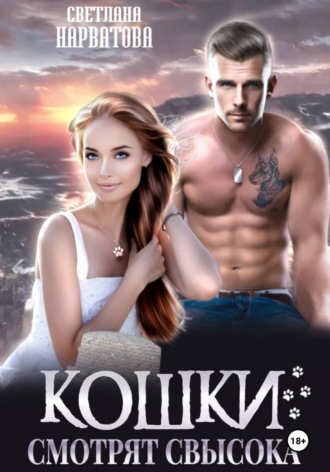 Обложка книги «Кошки смотрят свысока»