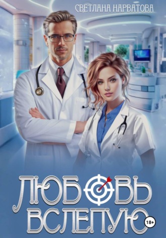 Обложка книги «Любовь вслепую»