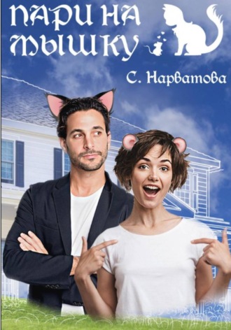 Обложка книги «Пари на мышку»