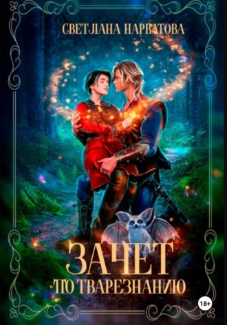 Обложка книги «Зачет по тварезнанию»