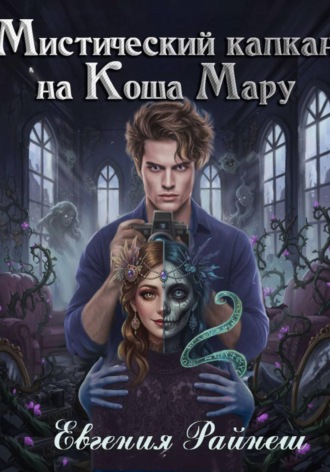 Обложка книги «Мистический капкан на Коша Мару»