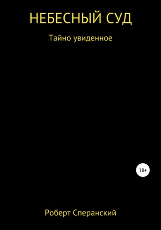 Роберт Юрьевич Сперанский. Небесный суд