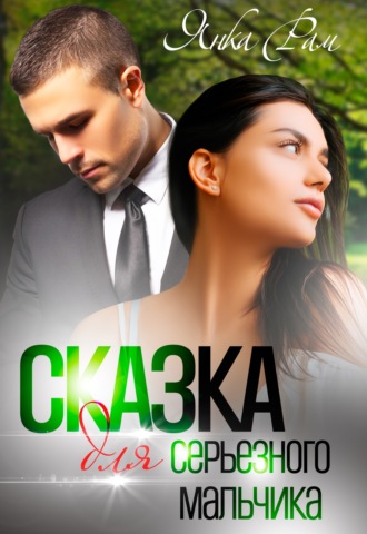Обложка книги «Сказка для серьезного мальчика»