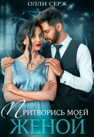 Обложка книги «Притворись моей женой»