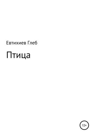 Обложка книги «Птица»