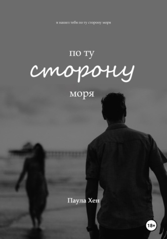 Паула Хен. По ту сторону моря