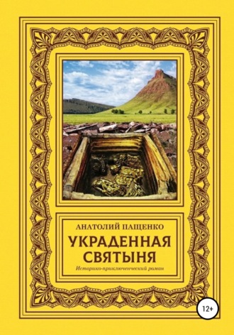 Анатолий Пащенко. Украденная святыня