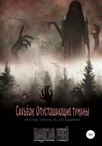 Обложка книги «Сакьёон: Опустошающие туманы»