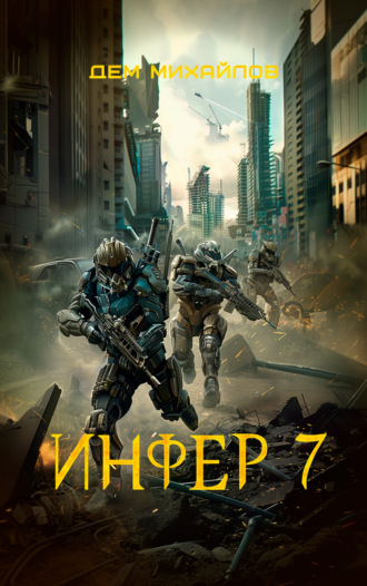 Обложка книги «Инфер 7»