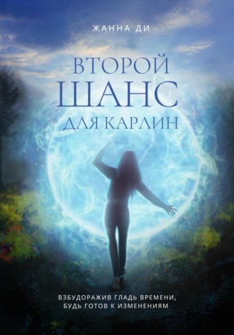 Обложка книги «Второй шанс для Карлин»
