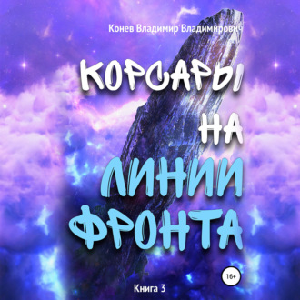 Обложка книги «Корсары на линии фронта»