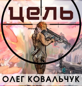 Обложка книги «Цель»