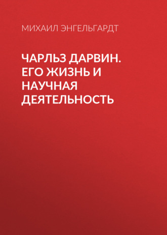 Обложка книги «Чарльз Дарвин. Его жизнь и научная деятельность»