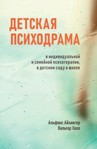 Обложка книги «Детская психодрама в индивидуальной и семейной психотерапии, в детском саду и школе»