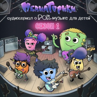 Обложка книги «Медиаторики здесь! 1 сезон»