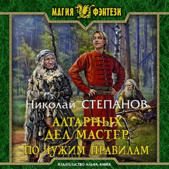 Обложка книги «Алтарных дел мастер. По чужим правилам»