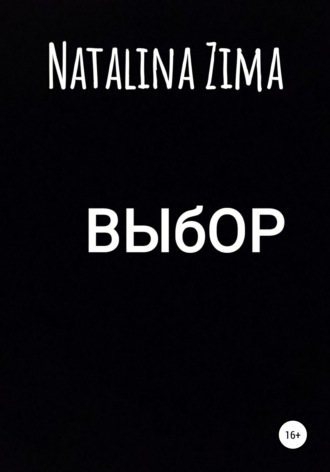 Обложка книги «Выбор»