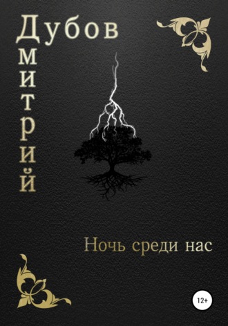 Обложка книги «Ночь среди нас»