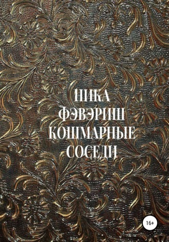 Обложка книги «Кошмарные соседи»