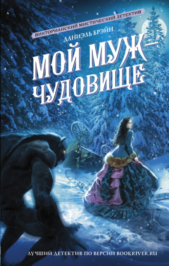 Обложка книги «Мой муж – чудовище»
