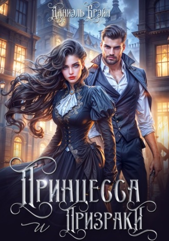 Обложка книги «Принцесса и призраки»