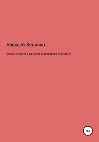 Обложка книги «Евхаристическое единство и церковное отлучение»