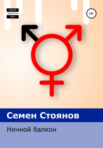 Обложка книги «Ночной балкон»