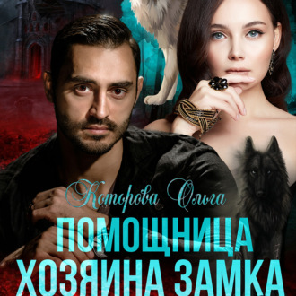Обложка книги «Помощница хозяина замка»
