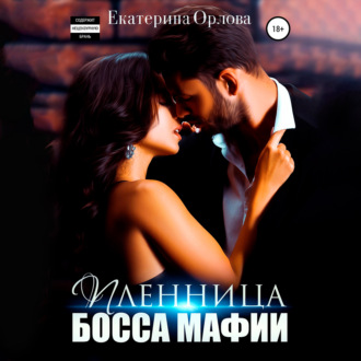 Обложка книги «Пленница босса мафии»