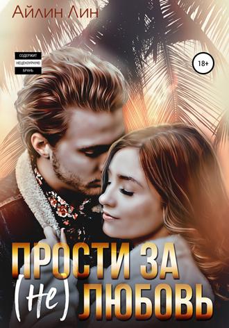 Обложка книги «Прости за (не) любовь»