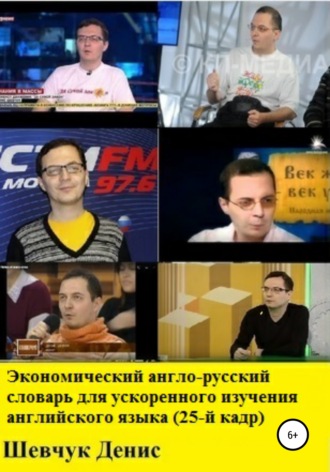 Обложка книги «Экономический англо-русский словарь для ускоренного изучения английского языка (25-й кадр)»