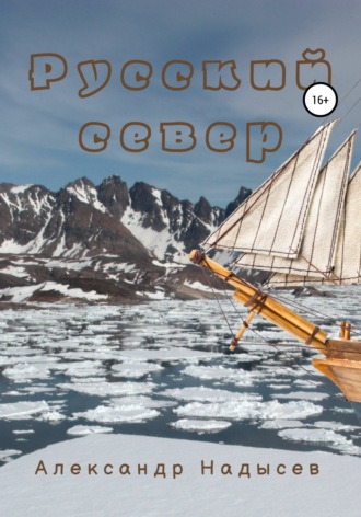 Обложка книги «Русский север»