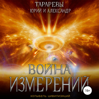 Обложка книги «Война измерений»