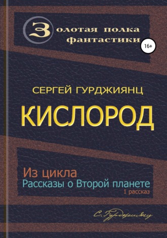 Обложка книги «Кислород»