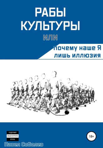 Обложка книги «Рабы культуры, или Почему наше Я лишь иллюзия»
