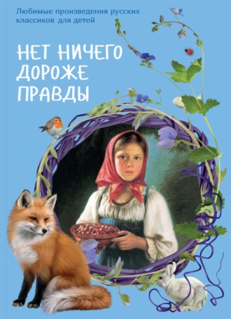 Обложка книги «Нет ничего дороже правды. Любимые рассказы русских классиков для детей»