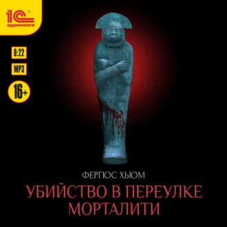 Обложка книги «Убийство в переулке Морталити»