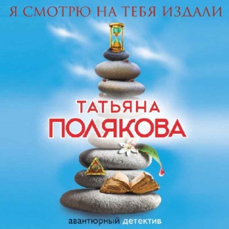 Обложка книги «Я смотрю на тебя издали»