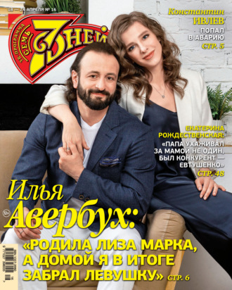 Обложка книги «Семь дней ТВ-программа №16/2022»