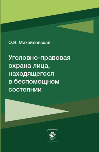 Обложка книги «Уголовно-правовая охрана лица, находящегося в беспомощном состоянии»