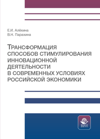 Обложка книги «Трансформация способов стимулирования инновационной деятельности в современных условиях российской экономики»